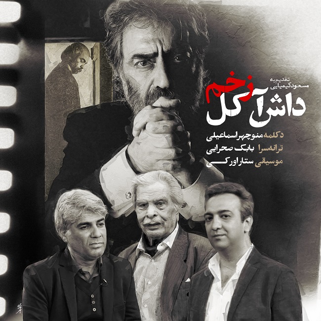 Manouchehr Esmaeili – Zakhme Dash Akol